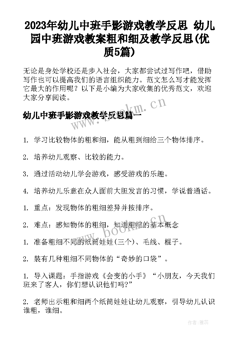 2023年幼儿中班手影游戏教学反思 幼儿园中班游戏教案粗和细及教学反思(优质5篇)