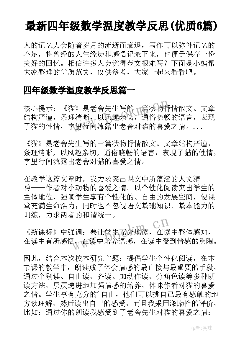 最新四年级数学温度教学反思(优质6篇)