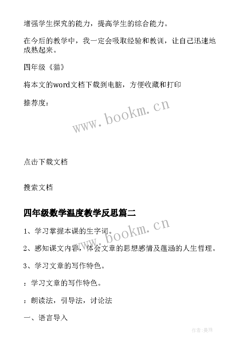 最新四年级数学温度教学反思(优质6篇)