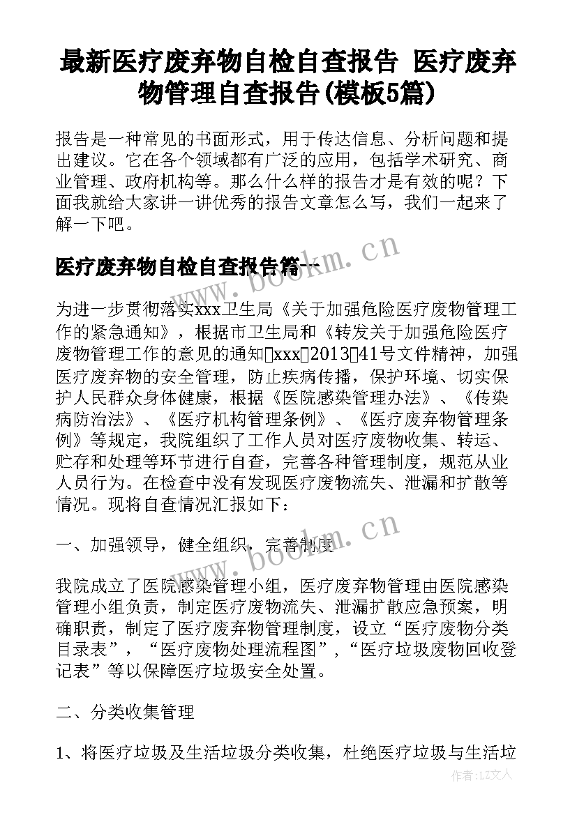 最新医疗废弃物自检自查报告 医疗废弃物管理自查报告(模板5篇)