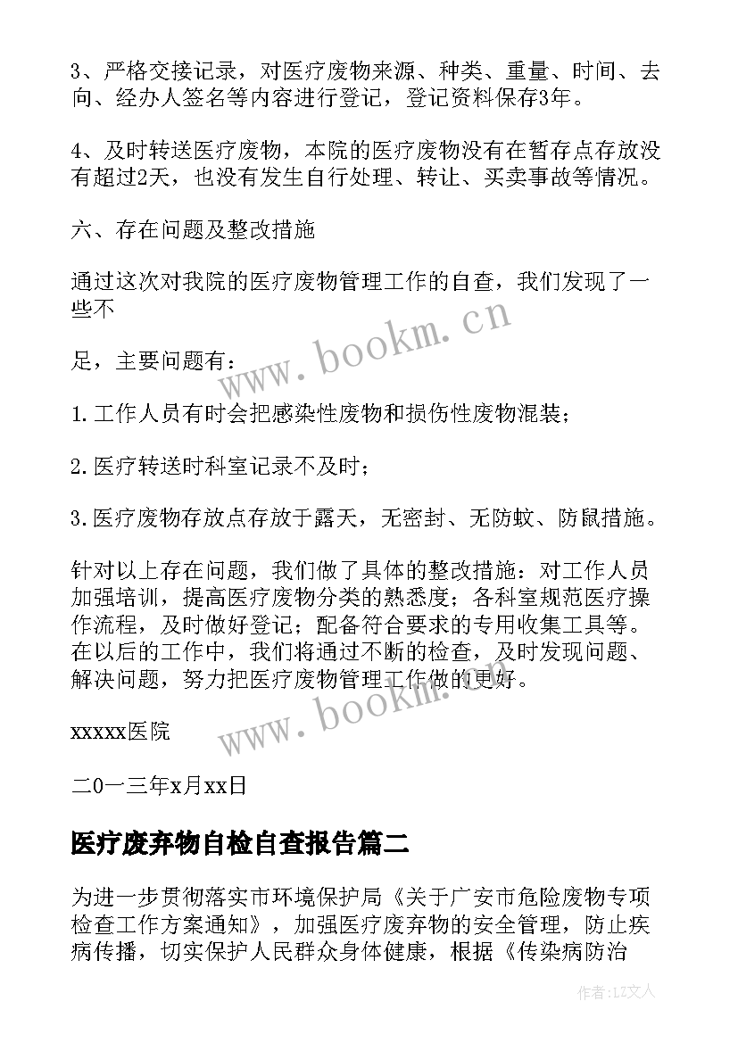 最新医疗废弃物自检自查报告 医疗废弃物管理自查报告(模板5篇)