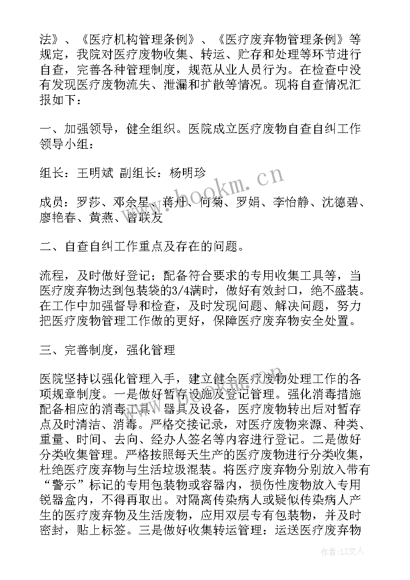 最新医疗废弃物自检自查报告 医疗废弃物管理自查报告(模板5篇)