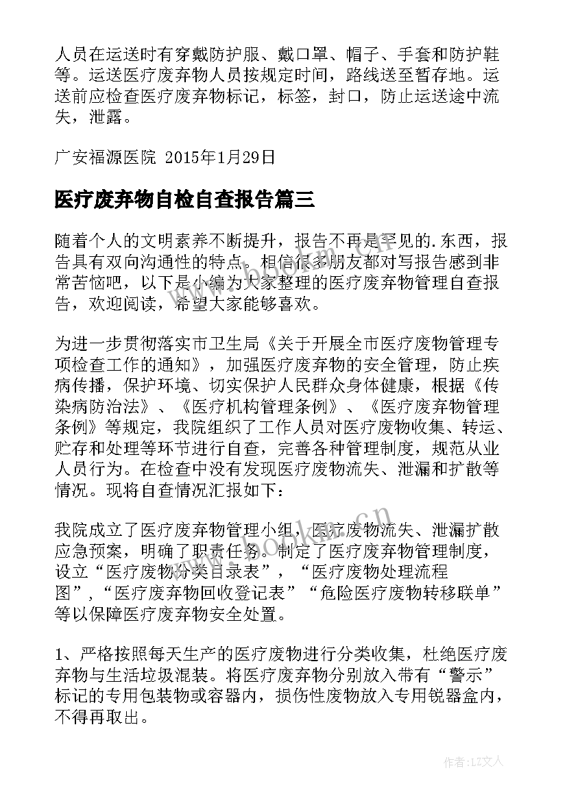 最新医疗废弃物自检自查报告 医疗废弃物管理自查报告(模板5篇)