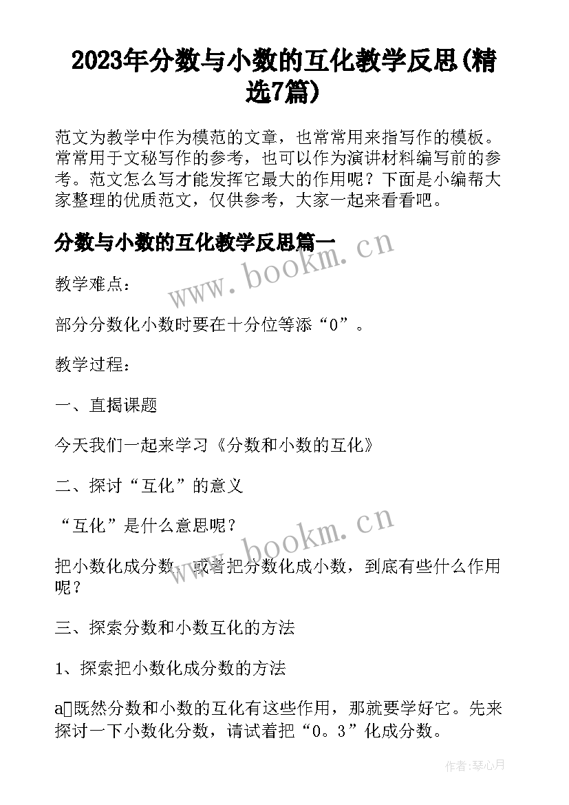 2023年分数与小数的互化教学反思(精选7篇)