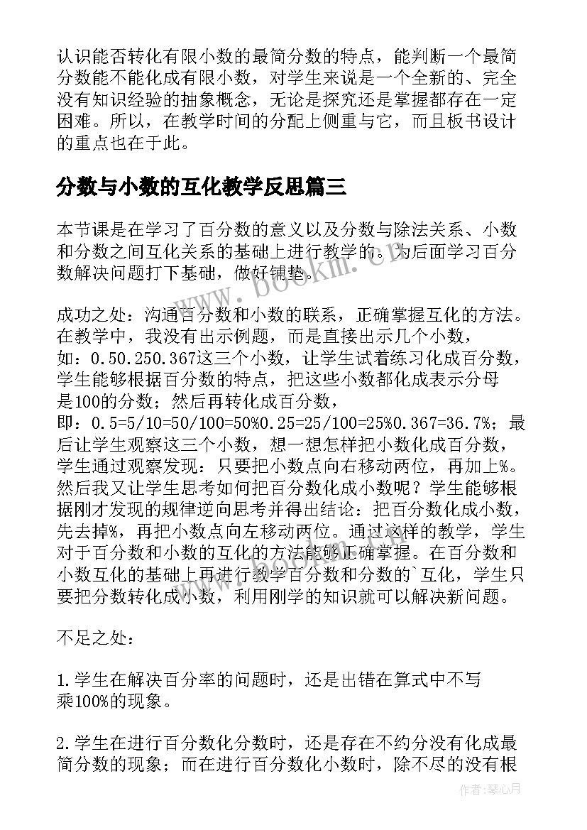 2023年分数与小数的互化教学反思(精选7篇)