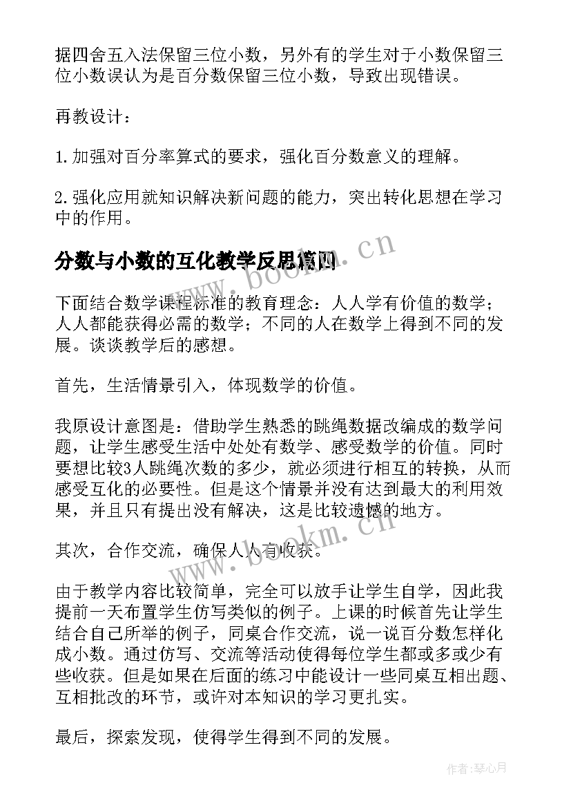 2023年分数与小数的互化教学反思(精选7篇)