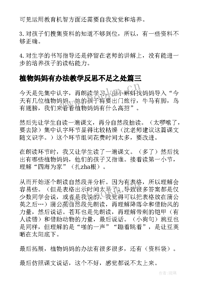 植物妈妈有办法教学反思不足之处(通用7篇)