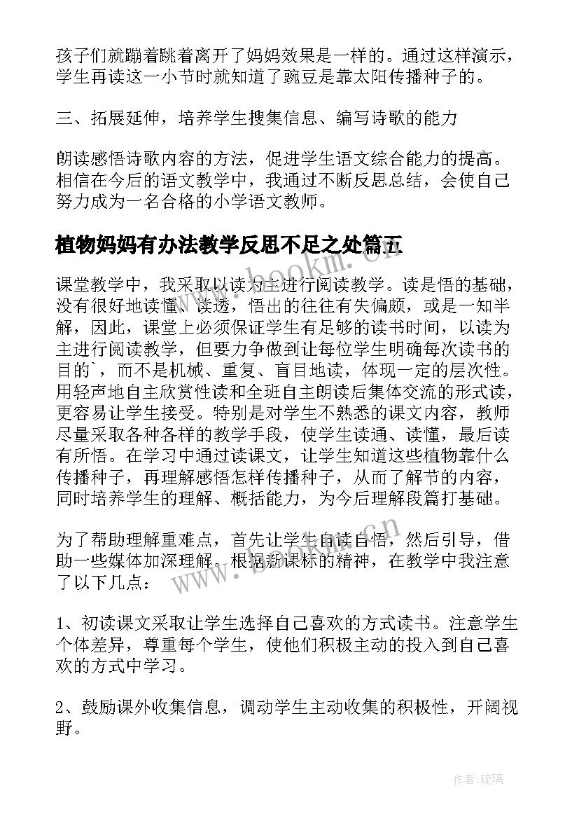 植物妈妈有办法教学反思不足之处(通用7篇)