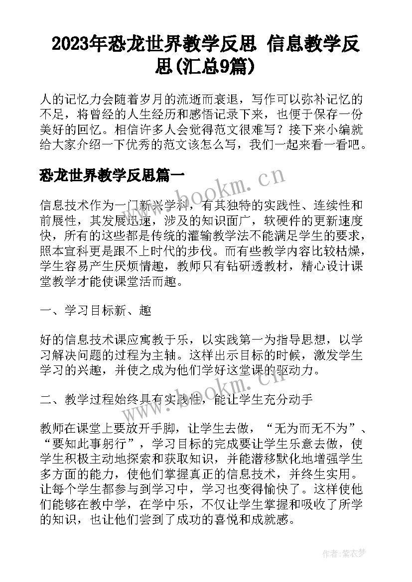 2023年恐龙世界教学反思 信息教学反思(汇总9篇)