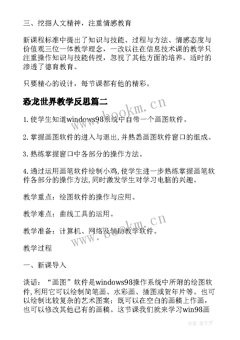 2023年恐龙世界教学反思 信息教学反思(汇总9篇)