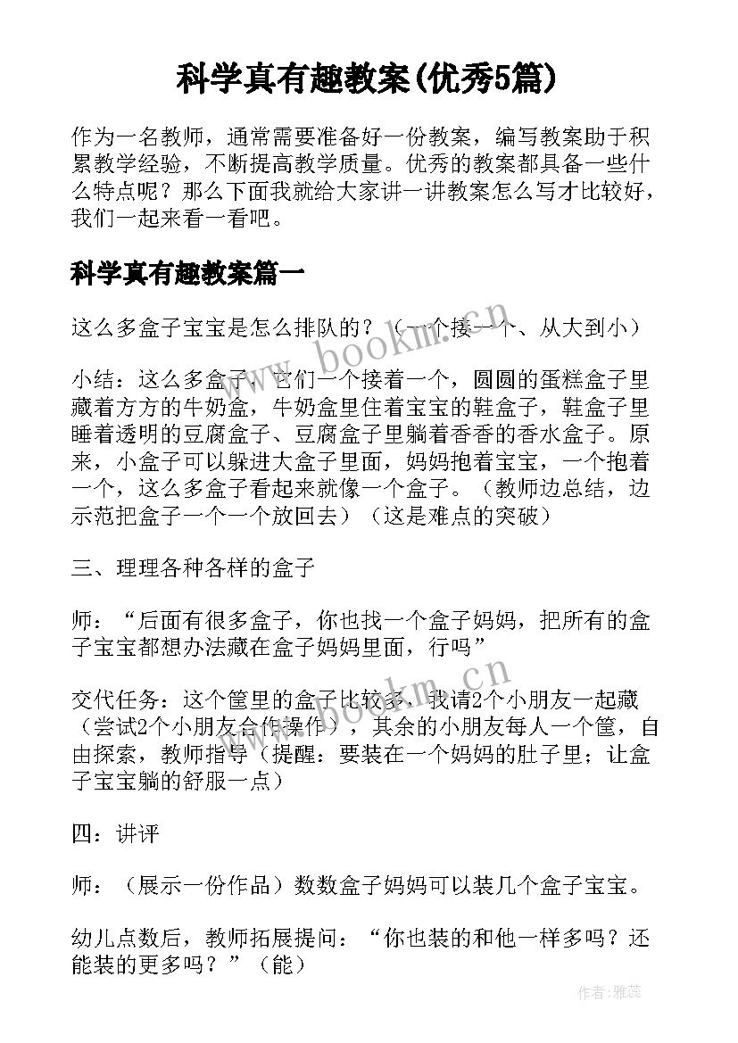 科学真有趣教案(优秀5篇)