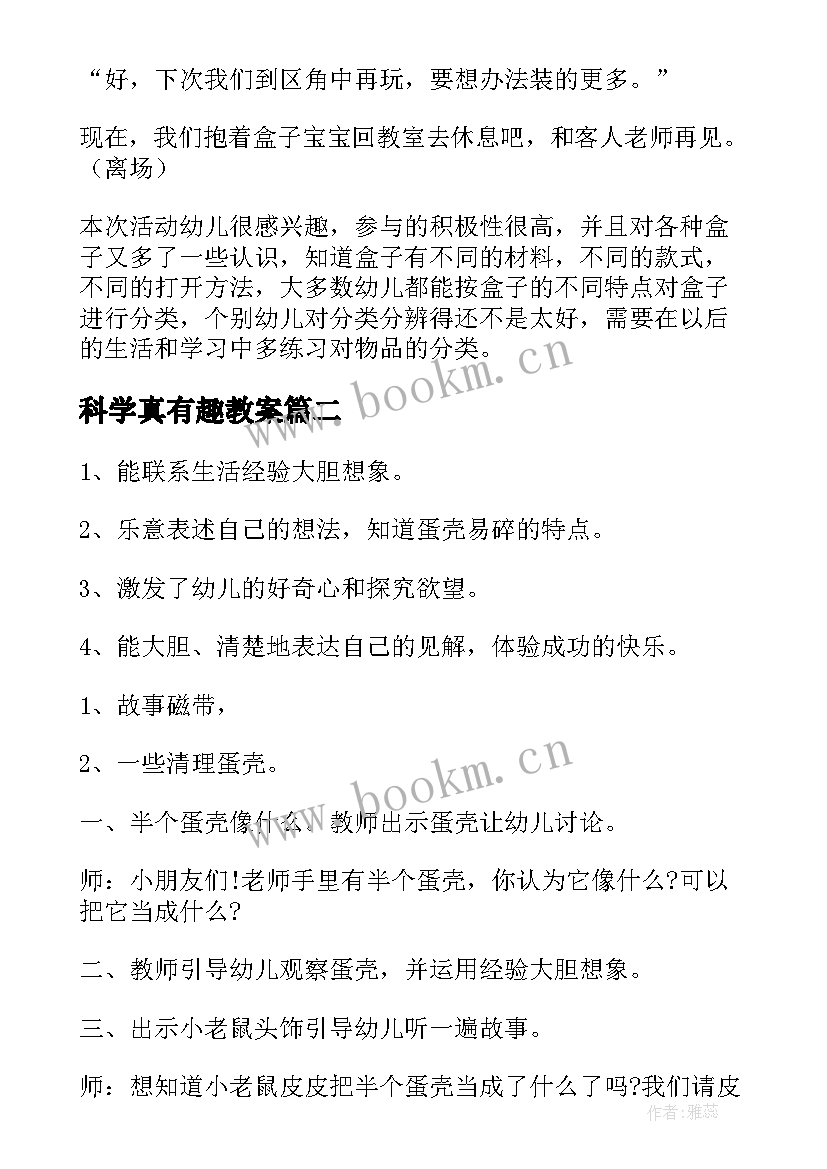 科学真有趣教案(优秀5篇)