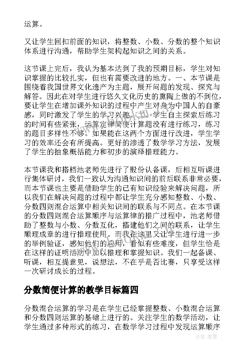 分数简便计算的教学目标 分数混合运算教学反思(精选5篇)