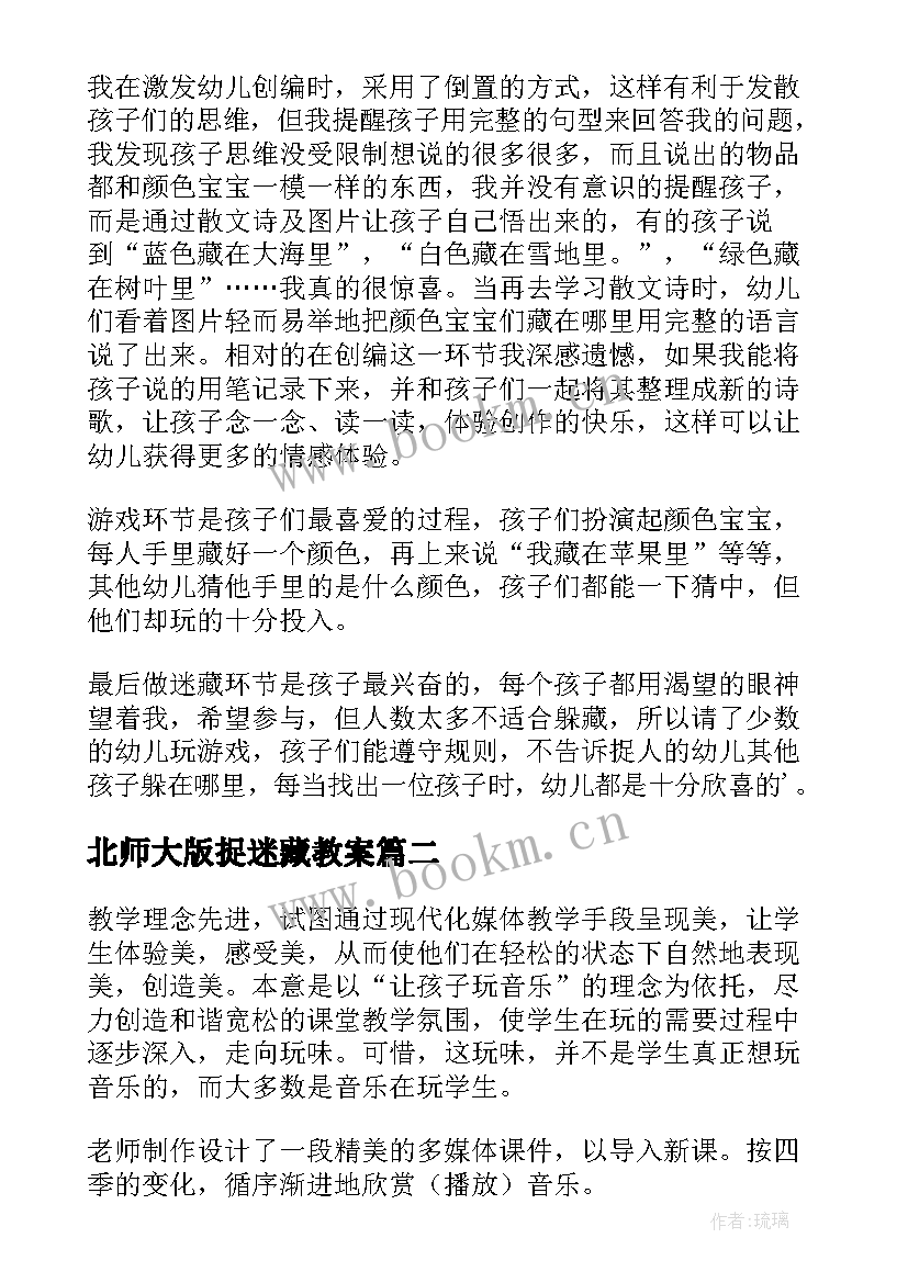 最新北师大版捉迷藏教案 捉迷藏教学反思(优质10篇)