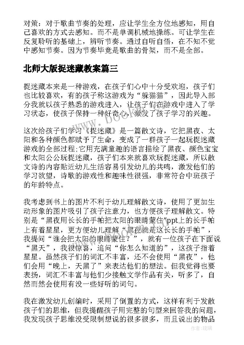 最新北师大版捉迷藏教案 捉迷藏教学反思(优质10篇)