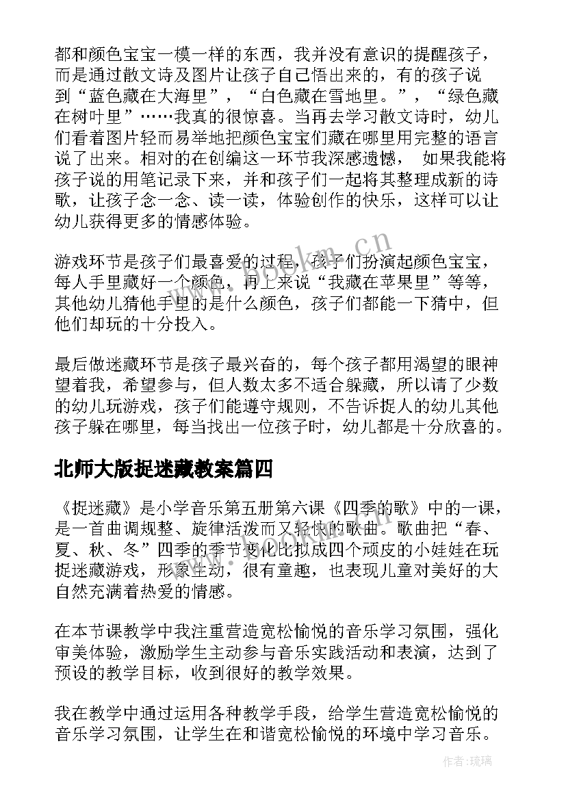 最新北师大版捉迷藏教案 捉迷藏教学反思(优质10篇)