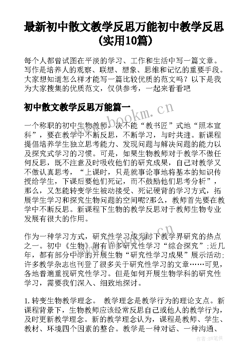 最新初中散文教学反思万能 初中教学反思(实用10篇)