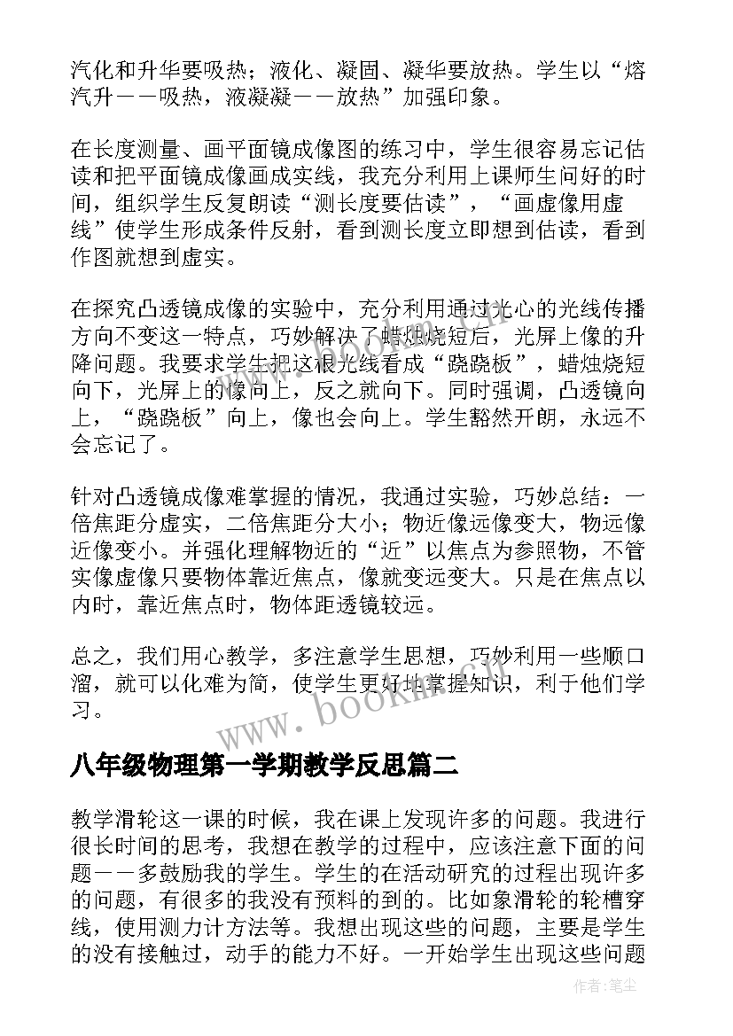 最新八年级物理第一学期教学反思 八年级物理教学反思(优质5篇)