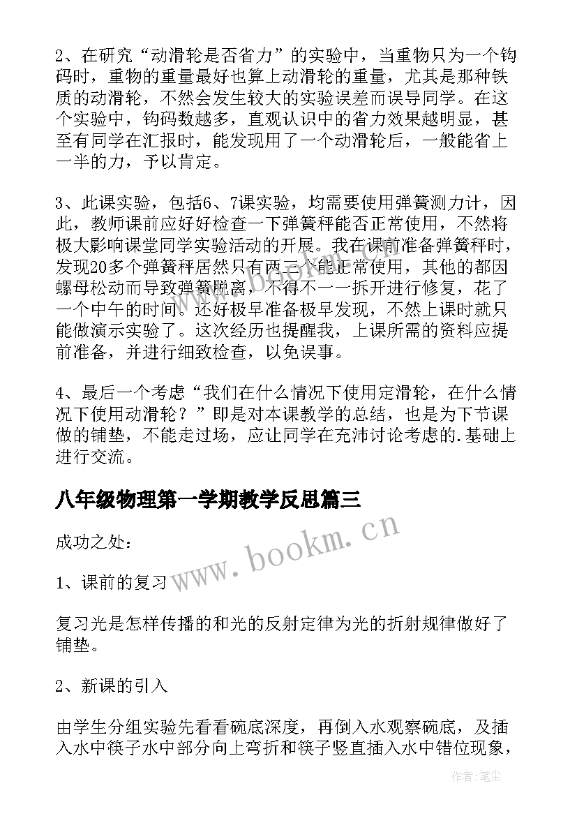 最新八年级物理第一学期教学反思 八年级物理教学反思(优质5篇)