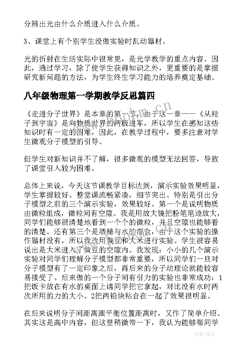 最新八年级物理第一学期教学反思 八年级物理教学反思(优质5篇)