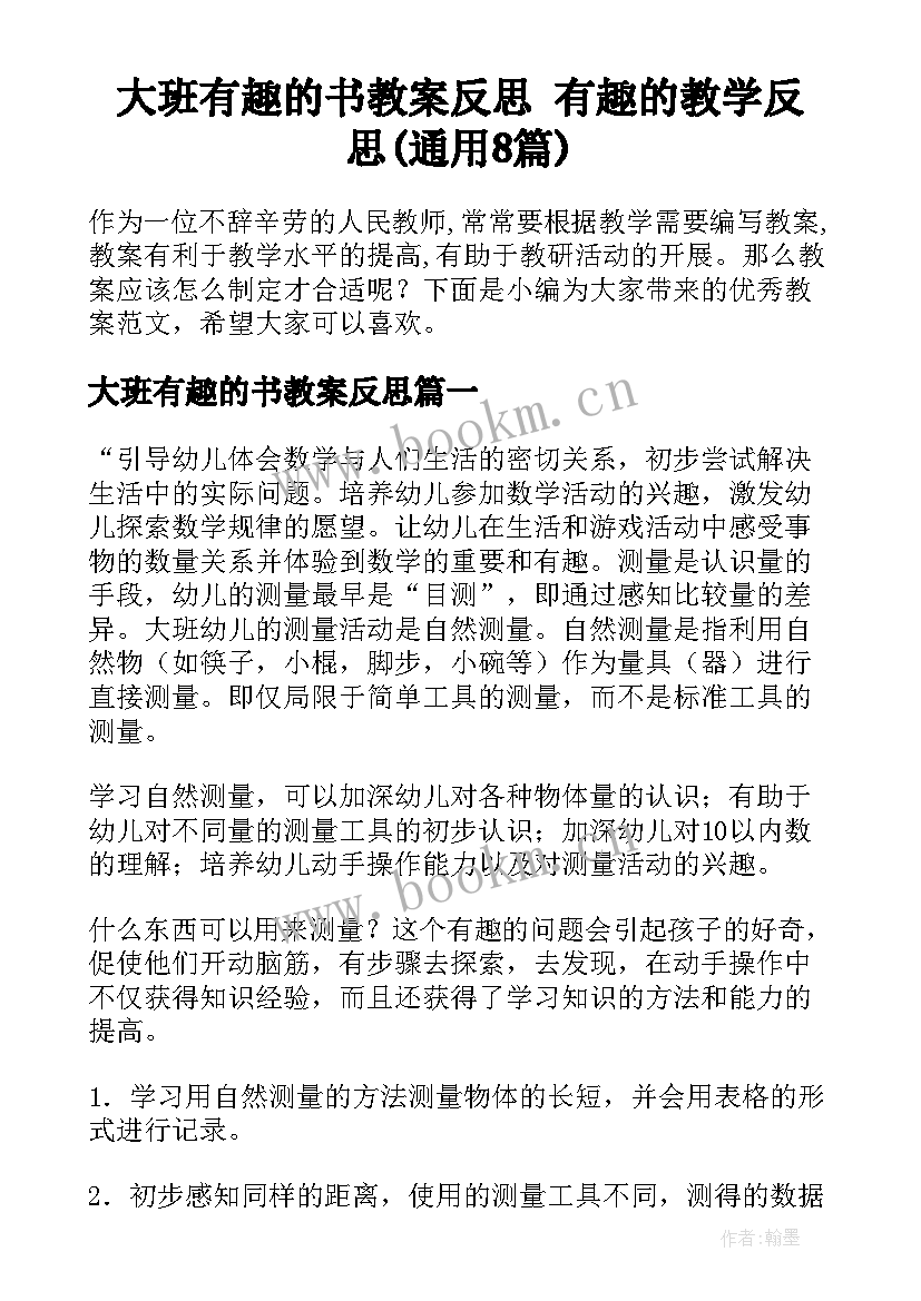 大班有趣的书教案反思 有趣的教学反思(通用8篇)