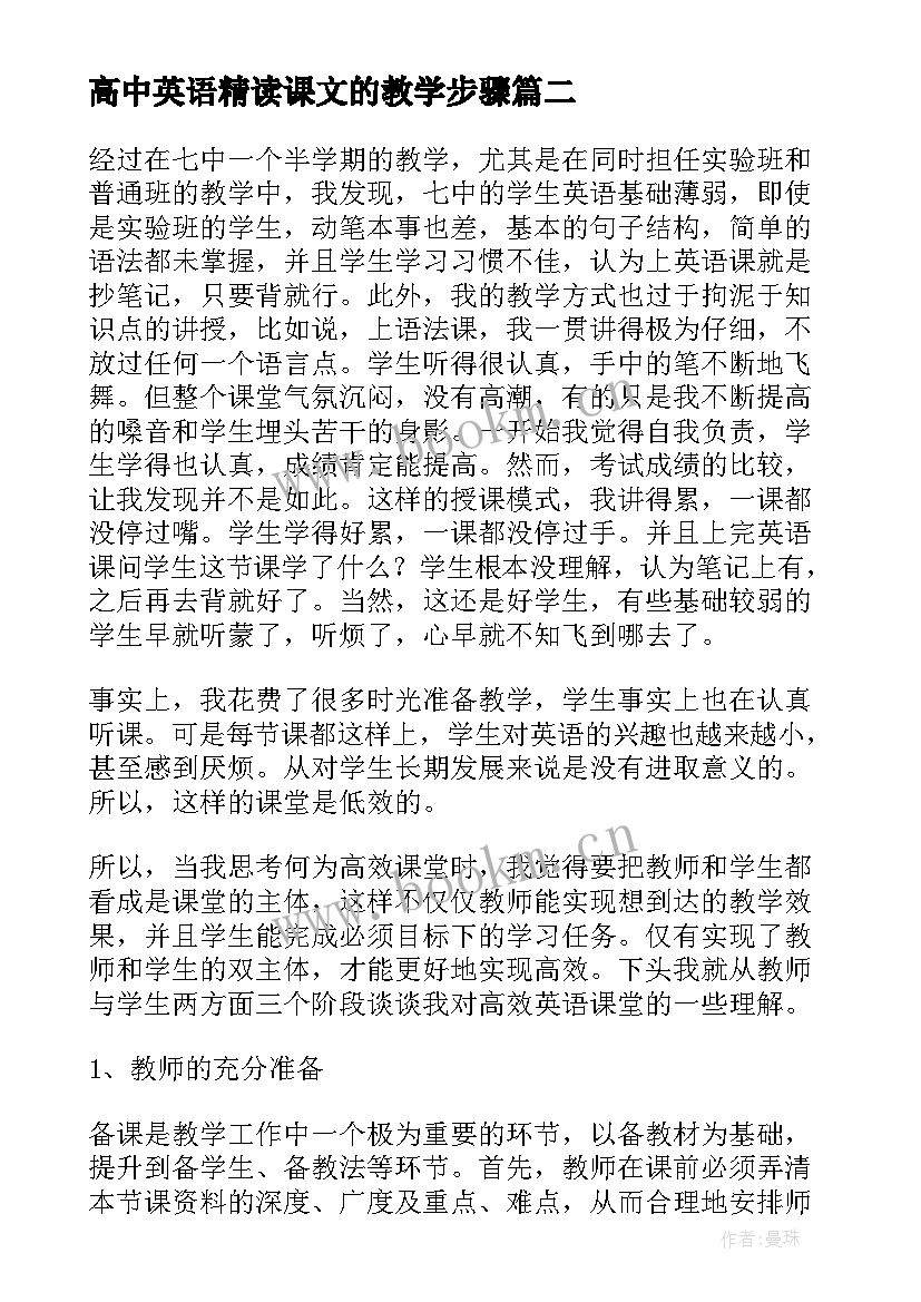 高中英语精读课文的教学步骤 高中英语教学反思(大全5篇)