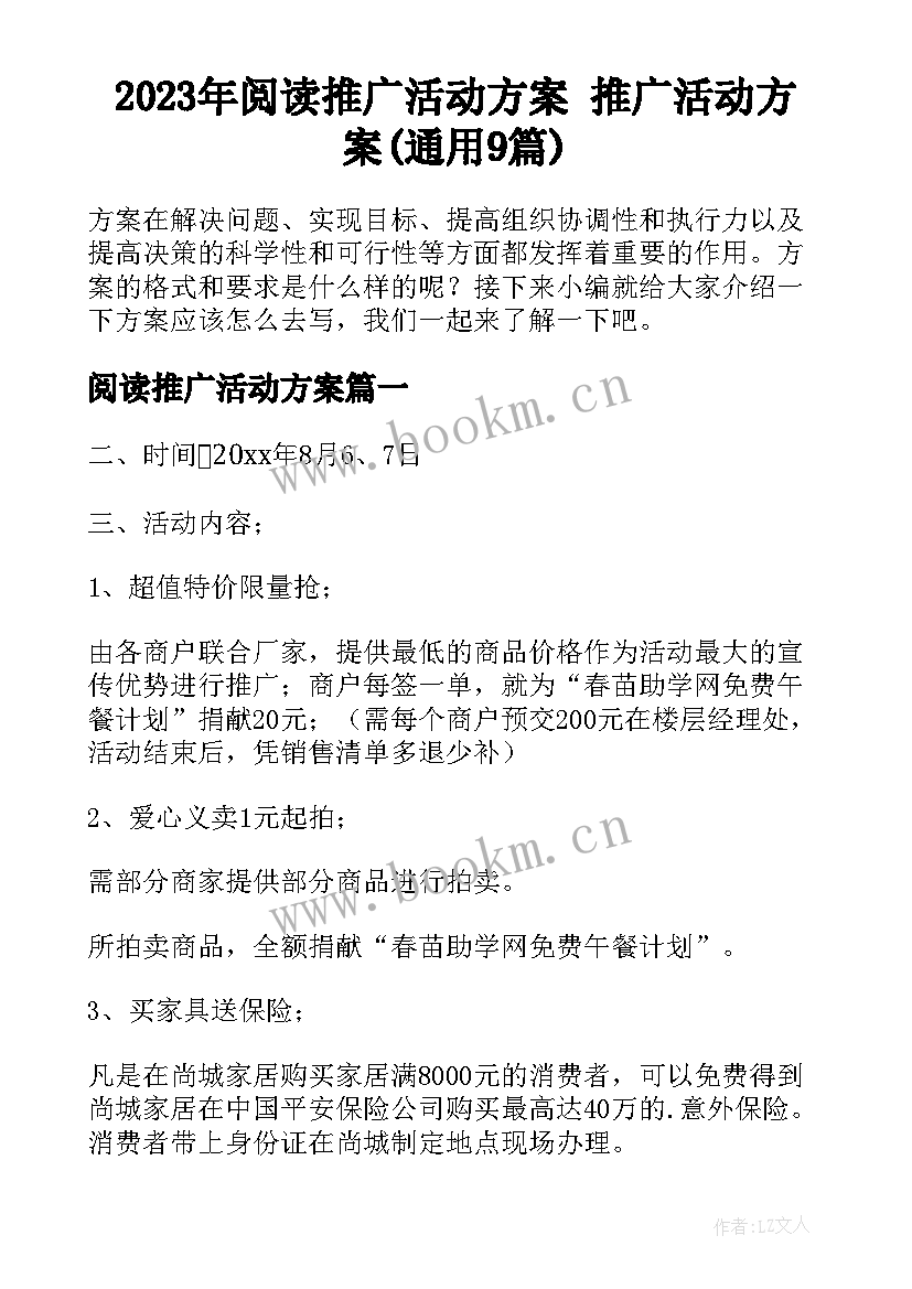 2023年阅读推广活动方案 推广活动方案(通用9篇)