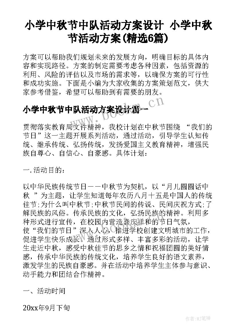 小学中秋节中队活动方案设计 小学中秋节活动方案(精选6篇)