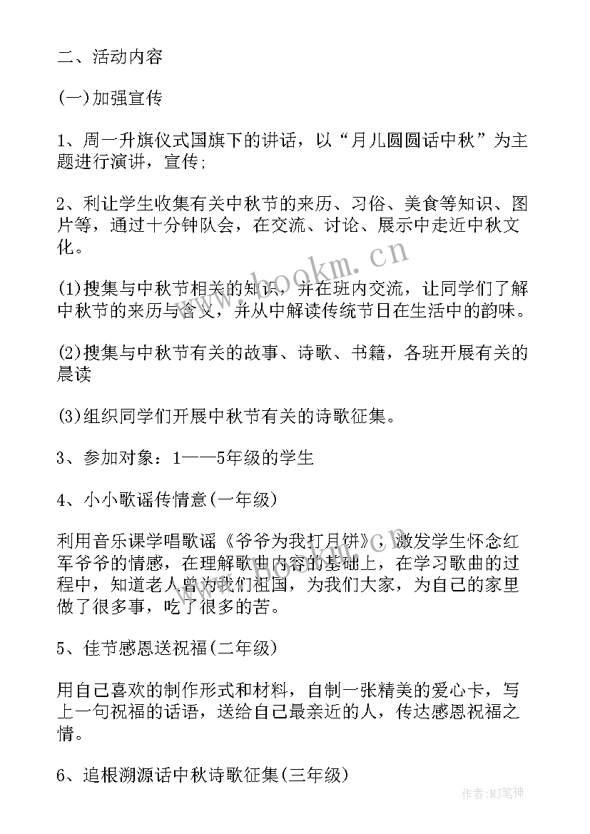 小学中秋节中队活动方案设计 小学中秋节活动方案(精选6篇)