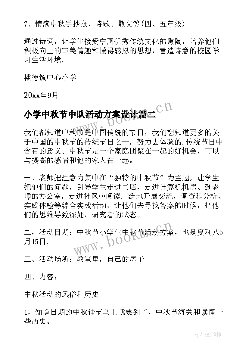 小学中秋节中队活动方案设计 小学中秋节活动方案(精选6篇)