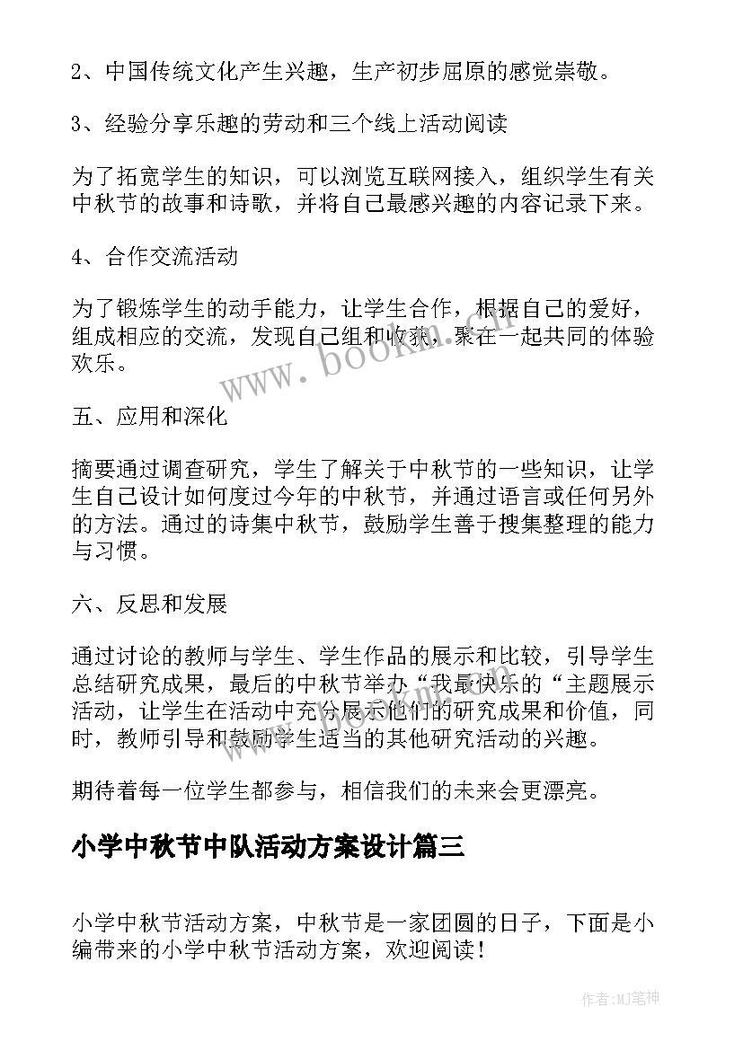 小学中秋节中队活动方案设计 小学中秋节活动方案(精选6篇)