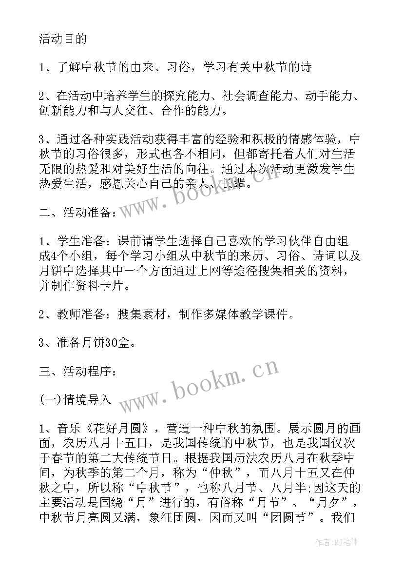 小学中秋节中队活动方案设计 小学中秋节活动方案(精选6篇)