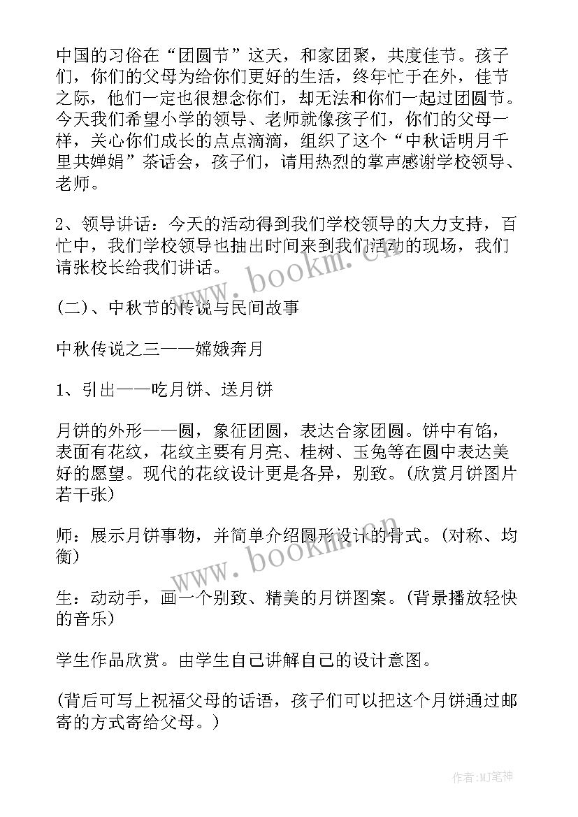 小学中秋节中队活动方案设计 小学中秋节活动方案(精选6篇)