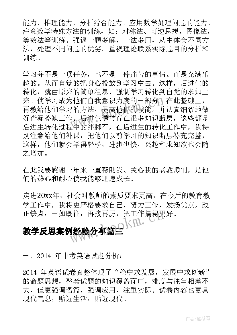 2023年教学反思案例经验分享 教学反思案例(汇总7篇)