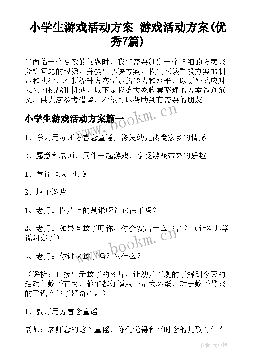 小学生游戏活动方案 游戏活动方案(优秀7篇)