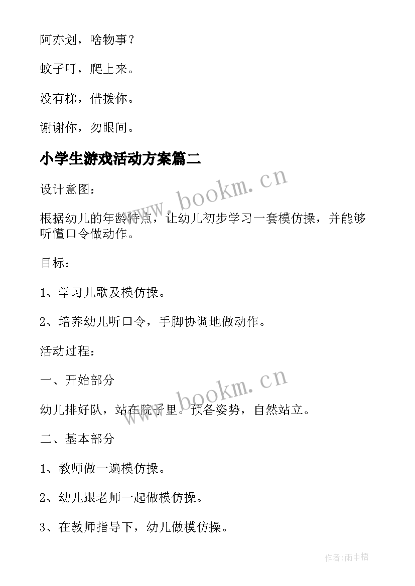 小学生游戏活动方案 游戏活动方案(优秀7篇)