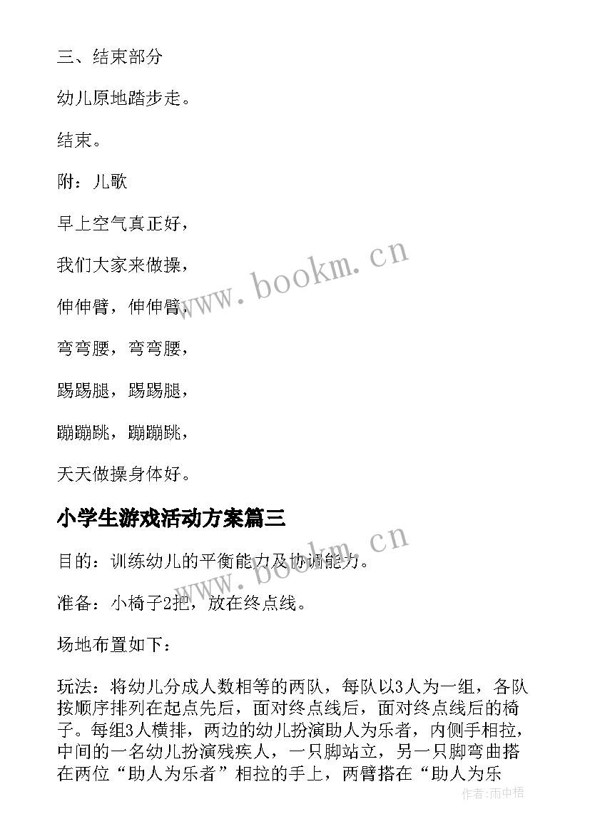 小学生游戏活动方案 游戏活动方案(优秀7篇)