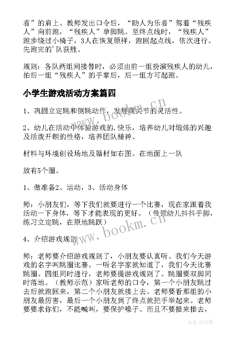 小学生游戏活动方案 游戏活动方案(优秀7篇)