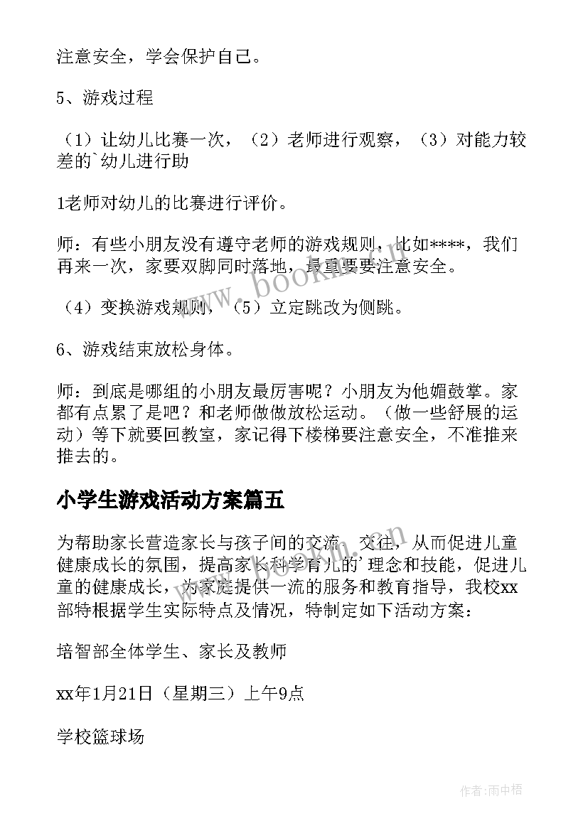 小学生游戏活动方案 游戏活动方案(优秀7篇)