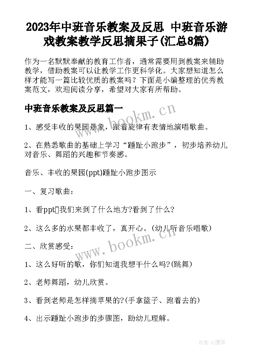 2023年中班音乐教案及反思 中班音乐游戏教案教学反思摘果子(汇总8篇)