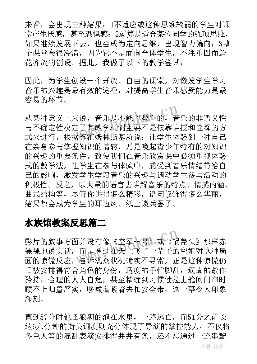 水族馆教案反思(精选9篇)