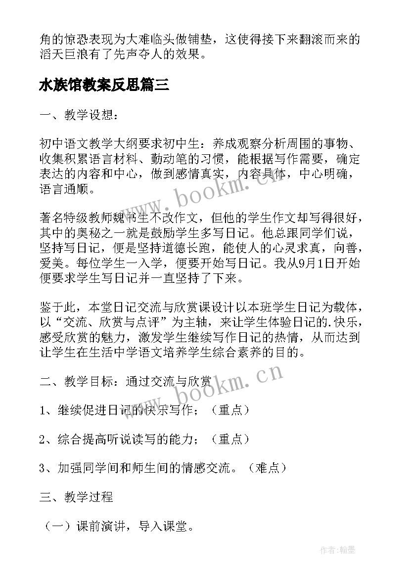 水族馆教案反思(精选9篇)