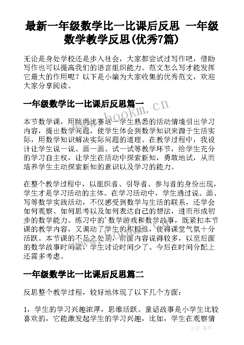 最新一年级数学比一比课后反思 一年级数学教学反思(优秀7篇)