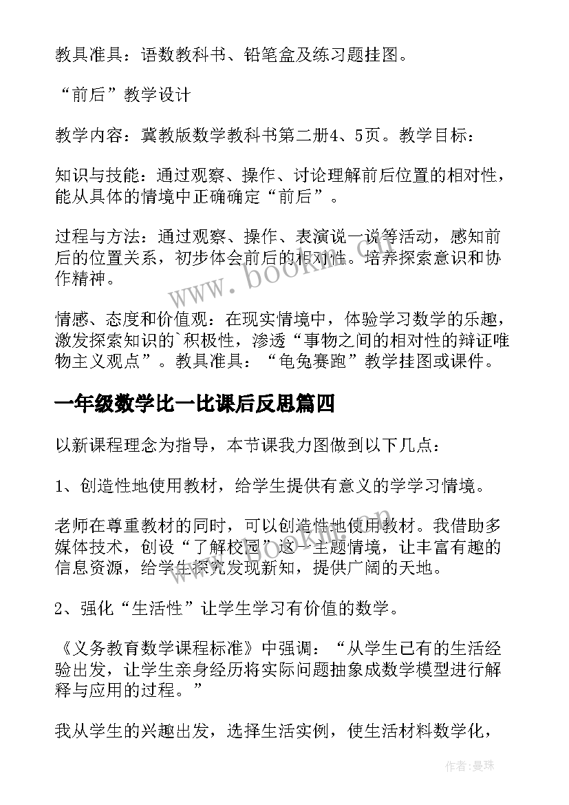 最新一年级数学比一比课后反思 一年级数学教学反思(优秀7篇)