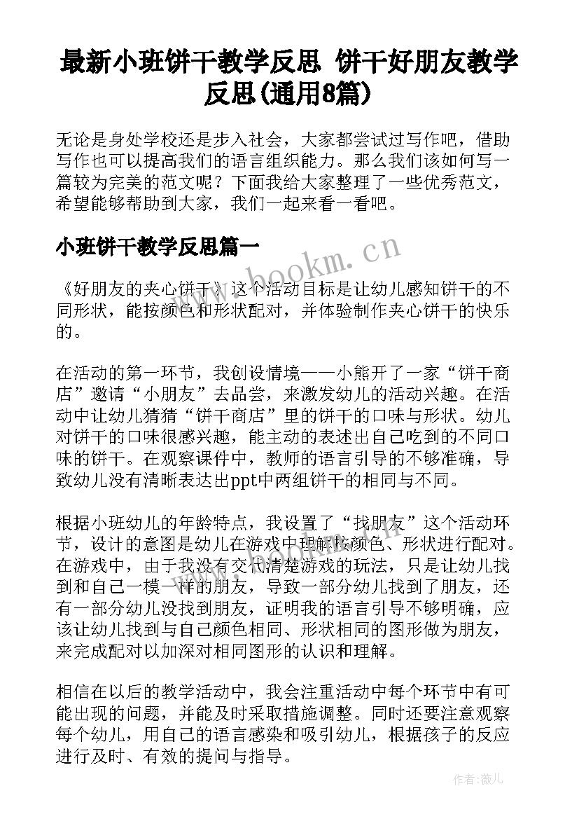 最新小班饼干教学反思 饼干好朋友教学反思(通用8篇)