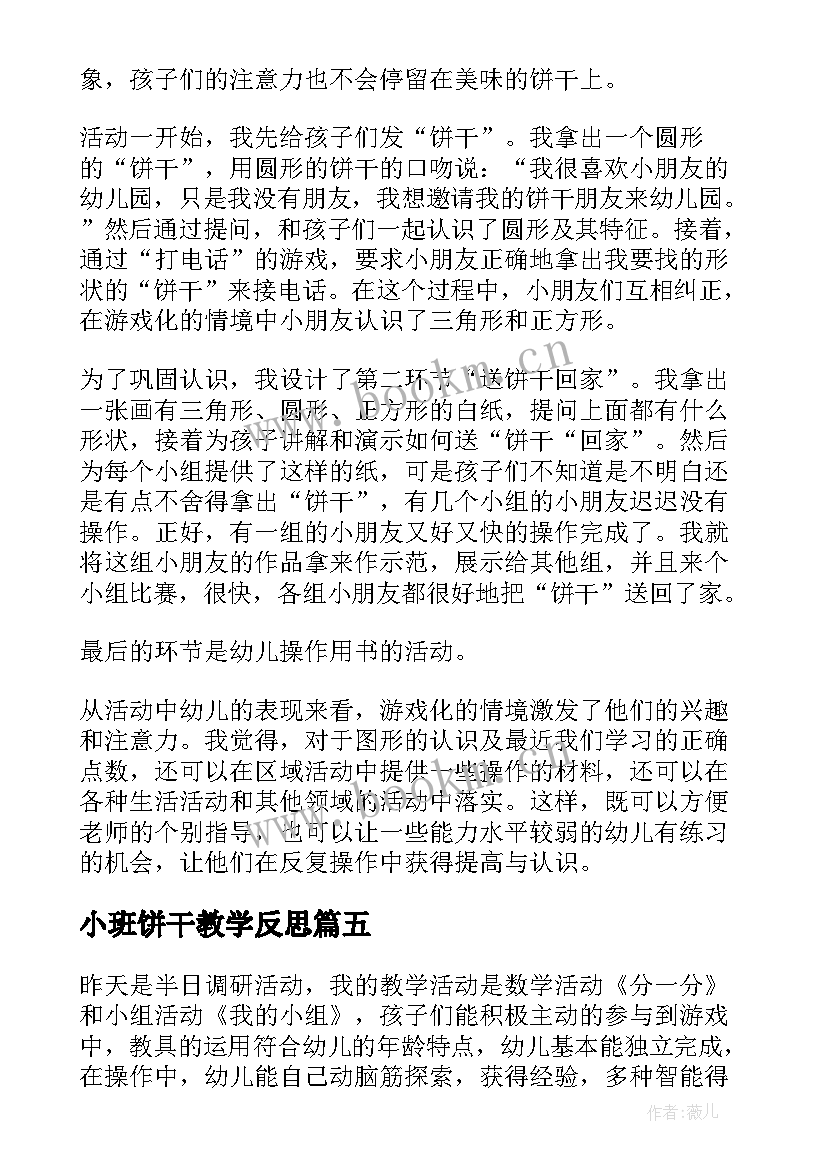 最新小班饼干教学反思 饼干好朋友教学反思(通用8篇)