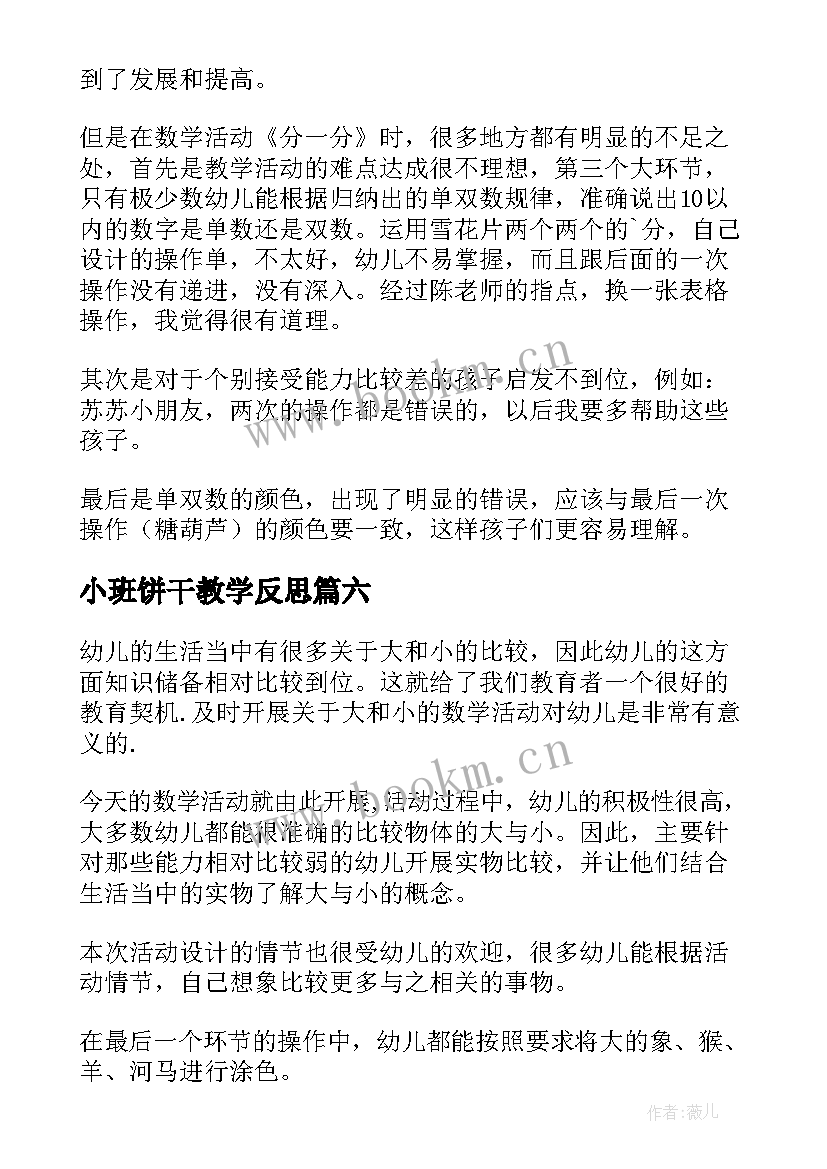 最新小班饼干教学反思 饼干好朋友教学反思(通用8篇)