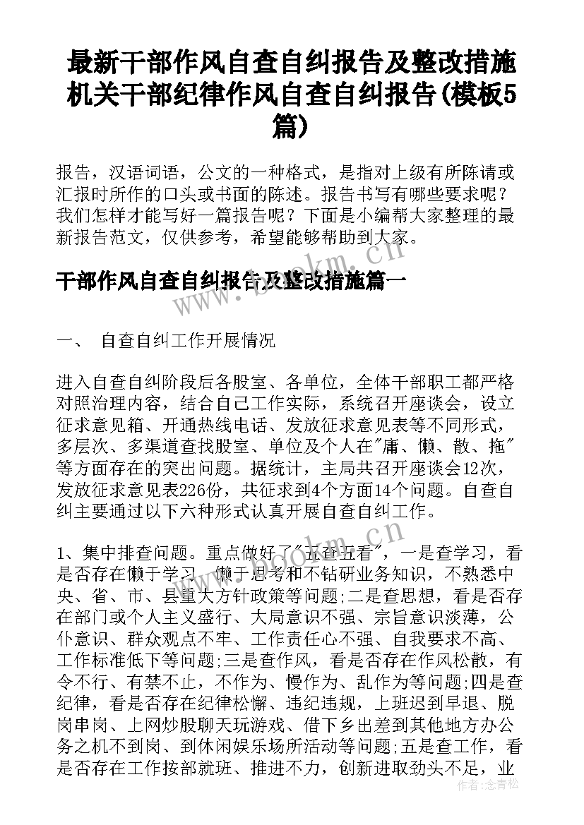 最新干部作风自查自纠报告及整改措施 机关干部纪律作风自查自纠报告(模板5篇)