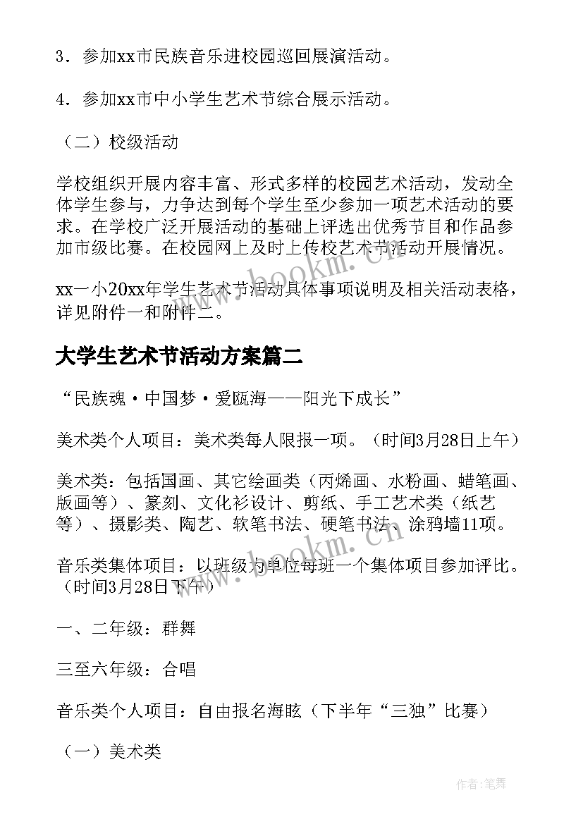 大学生艺术节活动方案 艺术节活动方案(模板8篇)