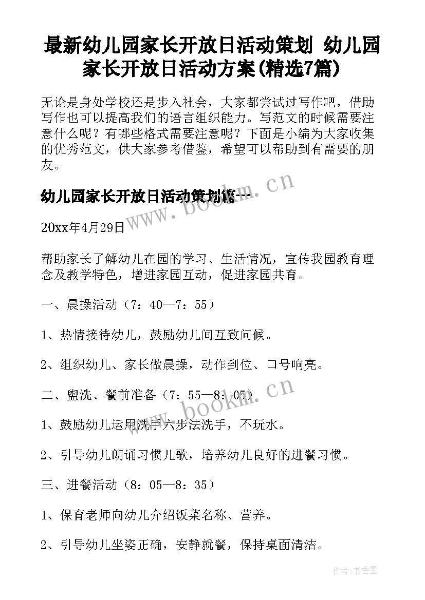 最新幼儿园家长开放日活动策划 幼儿园家长开放日活动方案(精选7篇)